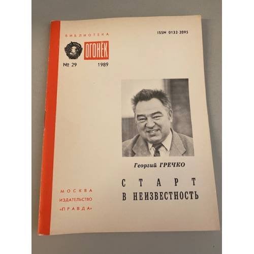 Обложка книги «Старт в неизвестность. Библиотека «Огонек» №29 1989» — Гречко Георгий Михайлович