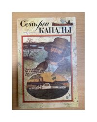 Семь рек Канады