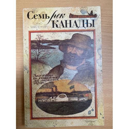 Семь рек Канады