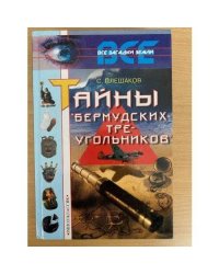 Тайны `Бермудских треугольников`