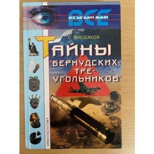 Тайны `Бермудских треугольников`