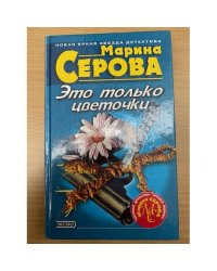 Это только цветочки