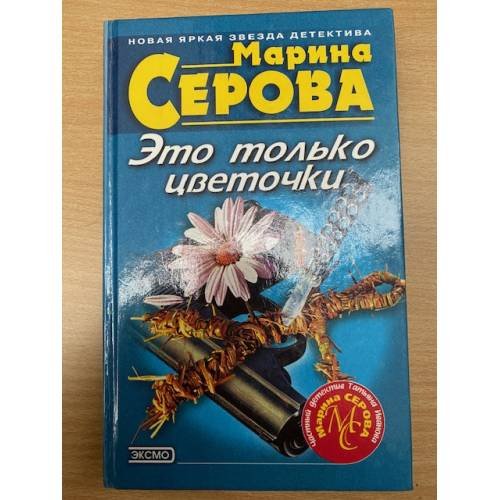 Это только цветочки