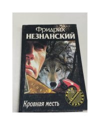 Кровная месть