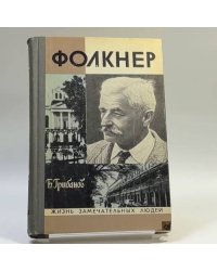 Фолкнер