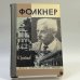 Обложка книги «Фолкнер» — Борис Грибанов