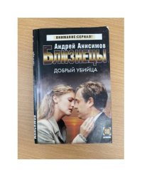 Близнецы. Добрый убийца