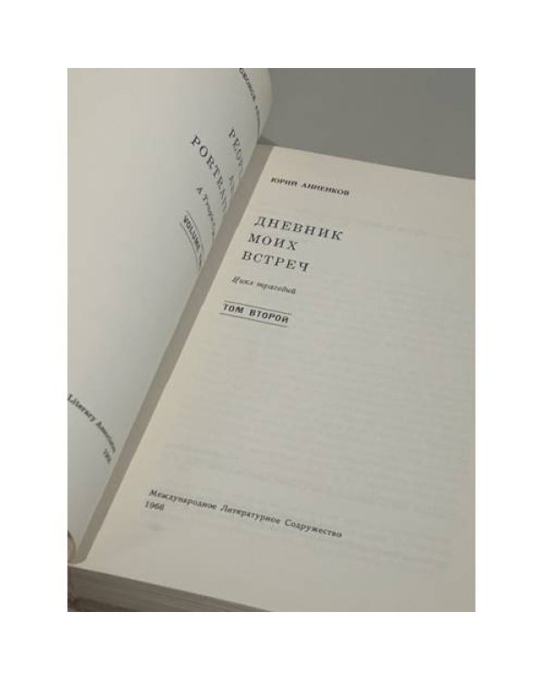Дополнительное изображение книги «. Дневник моих встреч. Цикл трагедий. В 2х томах (комплект)»