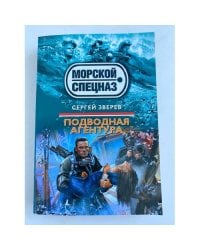 Подводная агентура