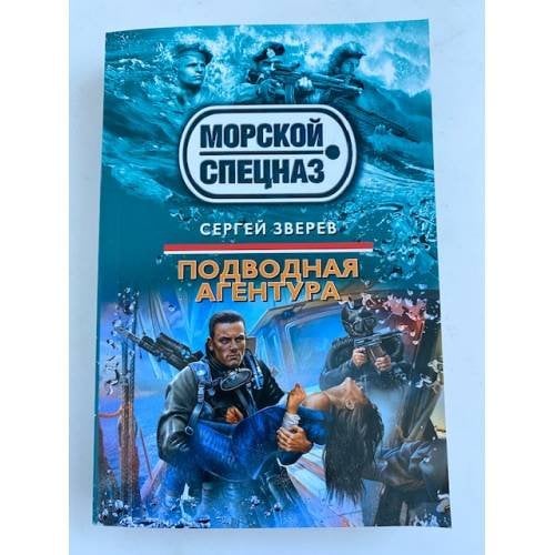 Подводная агентура