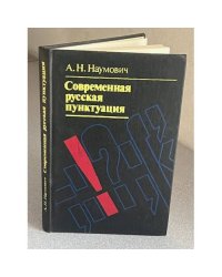 Современная русская пунктуация