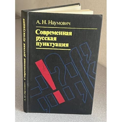Современная русская пунктуация