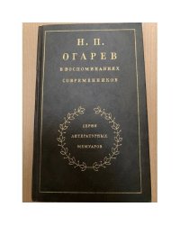 Н. П. Огарев в воспоминаниях современников