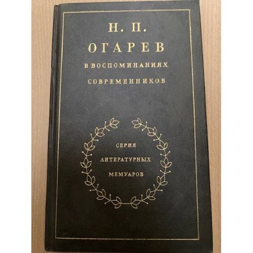  Н. П. Огарев в воспоминаниях современников