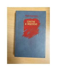 Цветы и железо