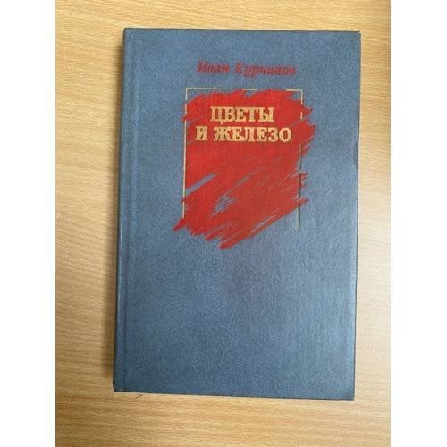 Цветы и железо