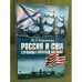Россия и США
