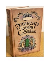 Эликсир князя Собакина