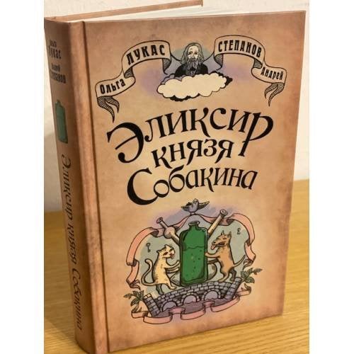 Эликсир князя Собакина