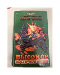 Высокое напряжение