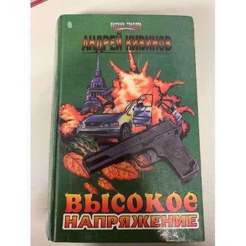 Высокое напряжение