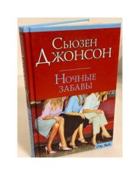 Ночные забавы