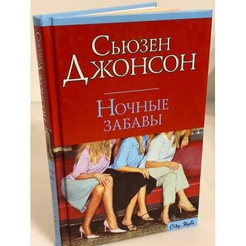 Ночные забавы