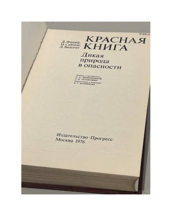 Дополнительное изображение книги «Красная книга. Дикая природа в опасности»
