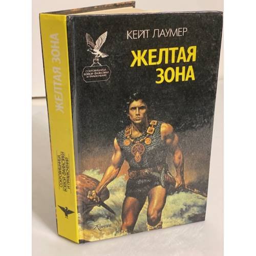 Обложка книги «Желтая зона» — Лаумер Кит Джон