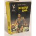 Обложка книги «Желтая зона» — Лаумер Кит Джон
