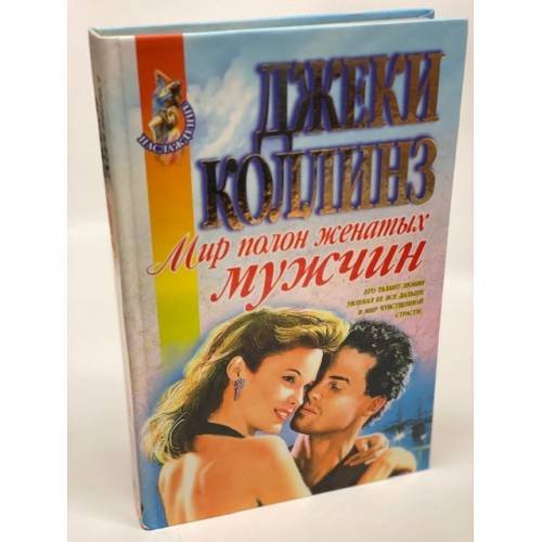 Мир полон женатых мужчин