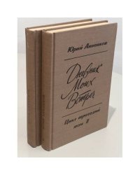 Юрий Анненков. Дневник моих встреч. Цикл трагедий. В 2х томах (комплект)