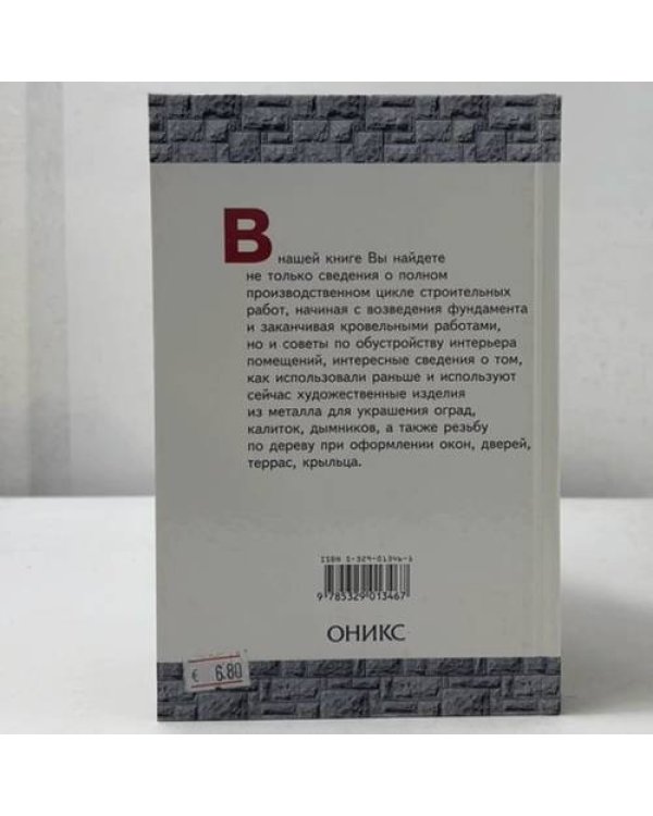 Дополнительное изображение книги «Строительство и декор дома. Фундаменты. Стены. Крыши. Интерьер. Металл. Домовая резьба»