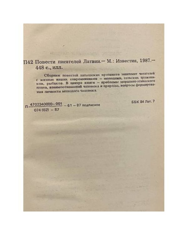 Дополнительное изображение книги «Повести писателей Латвии»