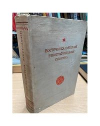 Восточнославянский этнографический сборник