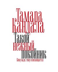 Такой нежный покойник. Роман