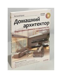 Домашний архитектор