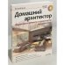 Домашний архитектор