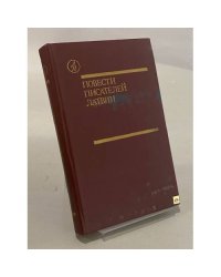 Повести писателей Латвии