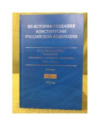 Из истории создания Конституции Российской Федерации. В 6 томах. Том 3. 1992 год. Книга 2
