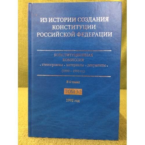 Из истории создания Конституции Российской Федерации. В 6 томах. Том 3. 1992 год. Книга 2