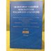 Из истории создания Конституции Российской Федерации. В 6 томах. Том 3. 1992 год. Книга 2