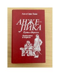 Путь в Версаль. Анжелика и король