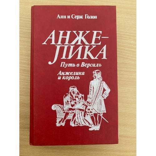 Путь в Версаль. Анжелика и король