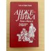 Путь в Версаль. Анжелика и король