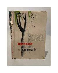 Правда и Кривда