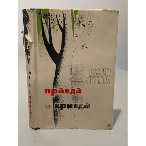 Обложка книги «Правда и Кривда» — Стельмах Михаил Афанасьевич