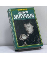 Андрей Миронов: История жизни