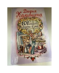 101 способ попасть в рай