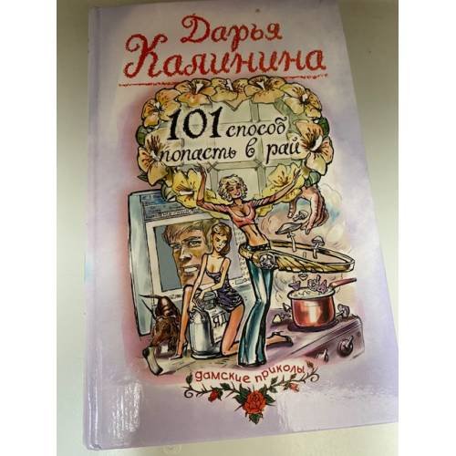 101 способ попасть в рай